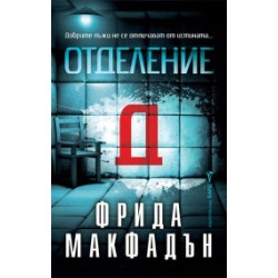 Отделение Д