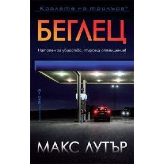 Беглец | Макс Лутър