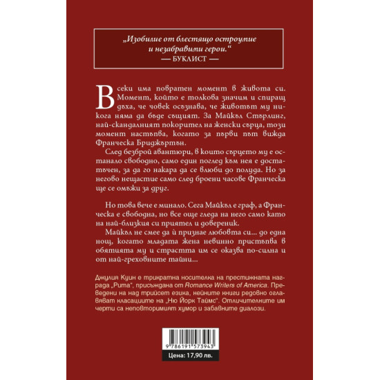 Бриджъртън: Очарователен негодник - книга 6 | Джулия Куин