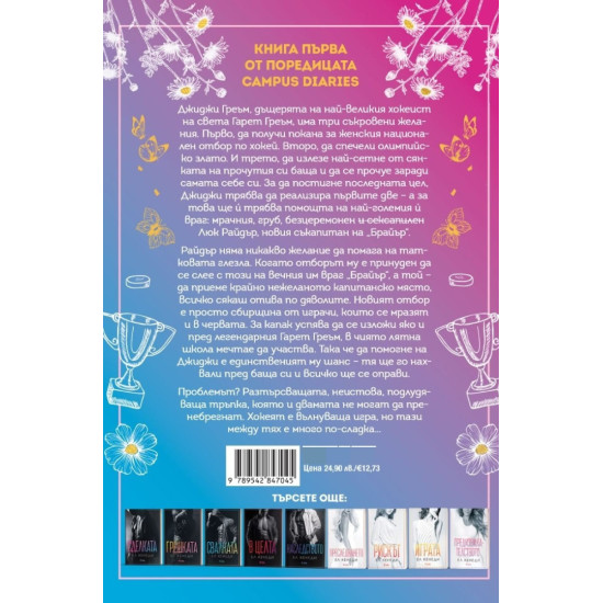 Ефектът Греъм - книга 1 | Ел Кенеди