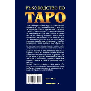 Ръководство по Таро