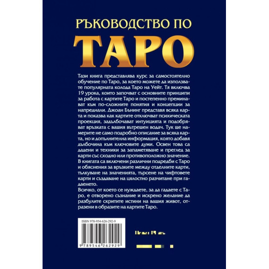 Ръководство по Таро