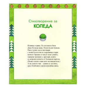 Най-хубавите приказки и стихотворения за Коледа