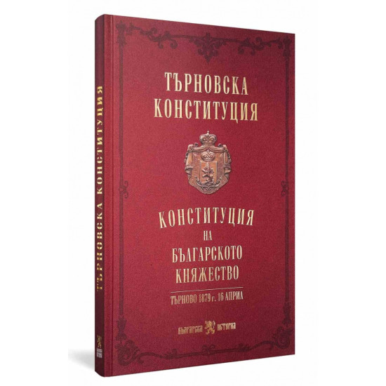 Търновска конституция. Конституция на Българското княжество | Българска история