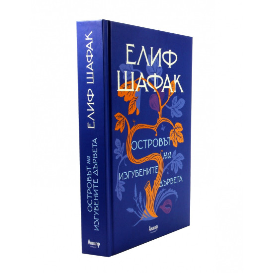 Островът на изгубените дървета | Елиф Шафак