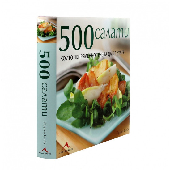 500 салати, които непременно трябва да опитате