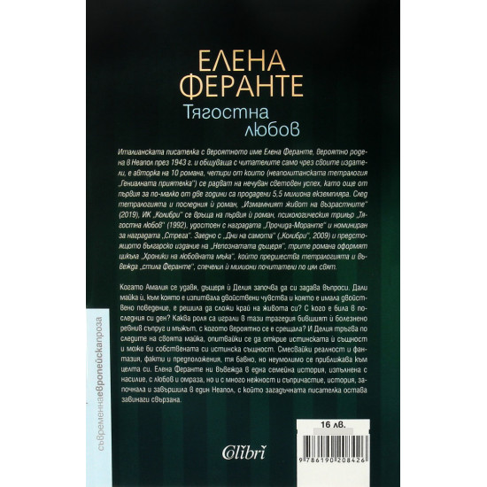 Тягостна любов | Елена Феранте