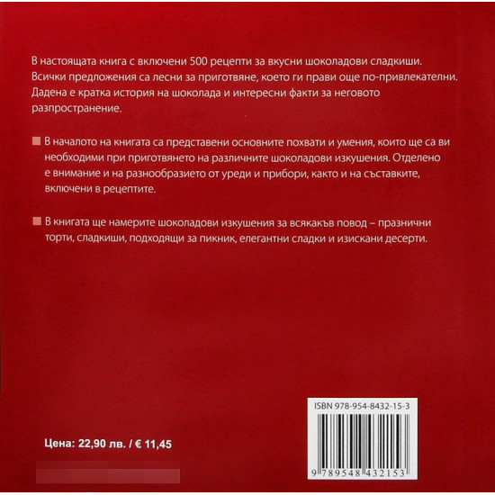500 шоколадови изкушения