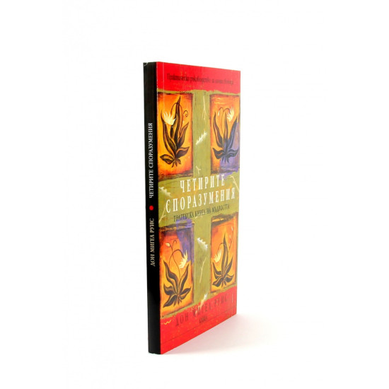 Четирите споразумения. Толтекска книга за мъдростта | Дон Мигел Руис