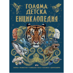 Голяма детска енциклопедия