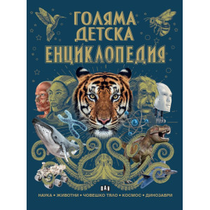 Голяма детска енциклопедия
