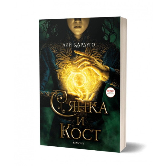 Сянка и кост - книга 1 - филмова корица | Лий Бардуго