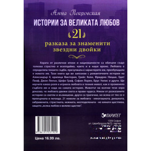 Истории за великата любов: 21 разказа за знаменити звездни двойки