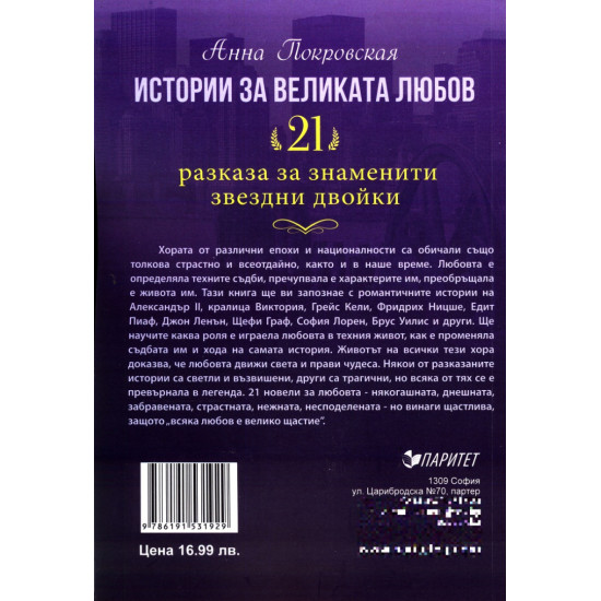 Истории за великата любов: 21 разказа за знаменити звездни двойки