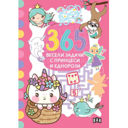 365 весели задачи с принцеси и еднорози