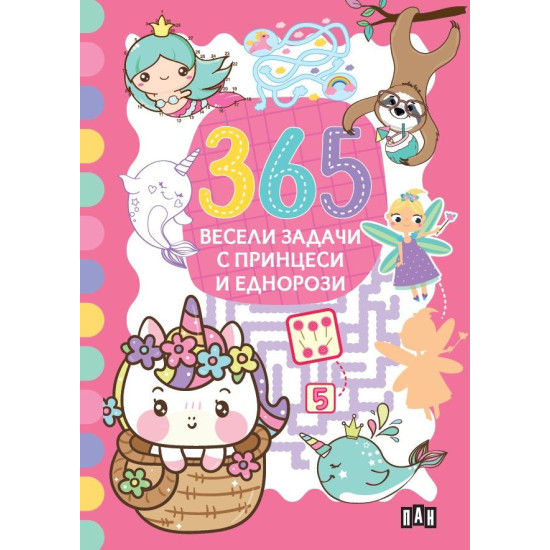 365 весели задачи с принцеси и еднорози |