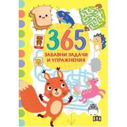 365 забавни задачи и упражнения
