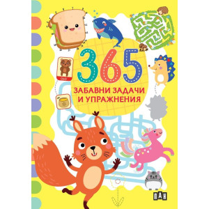 365 забавни задачи и упражнения