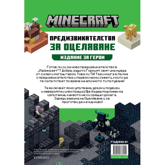 Minecraft Издание за герои: Предизвикателства за оцеляване | Егмонт