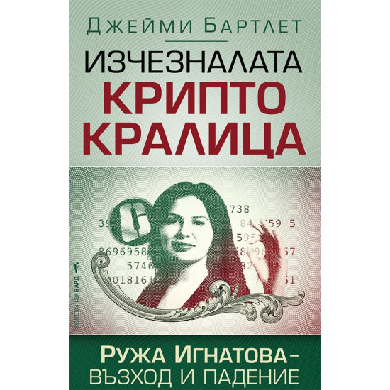 Изчезналата криптокралица. Ружа Игнатова - възход и падение