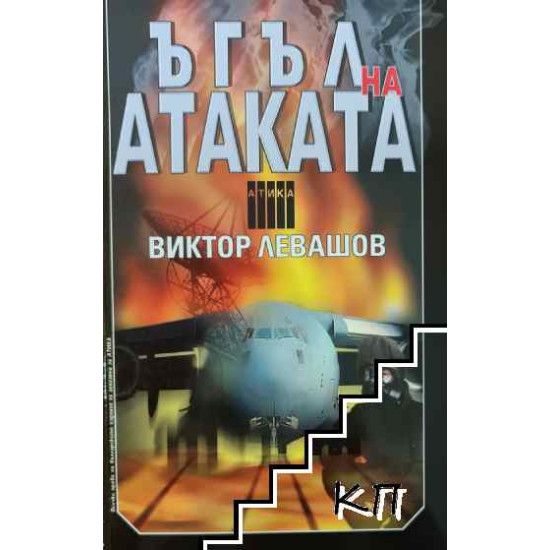 Ъгъл на атаката