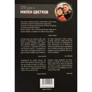 379 дни с Милен Цветков. Историята на една чакана любов