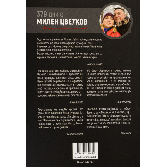 379 дни с Милен Цветков. Историята на една чакана любов