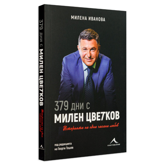 379 дни с Милен Цветков. Историята на една чакана любов