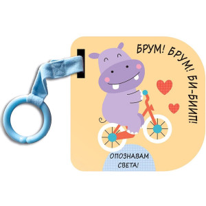 Опознавам света! Брум! Брум! Би-Биип!