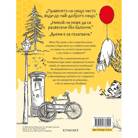 Мечо Пух: Малка книга с пухизми |