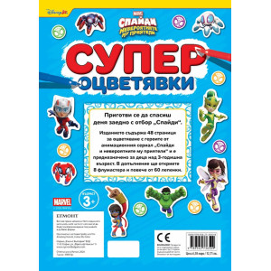 Спайди: Супер оцветявки