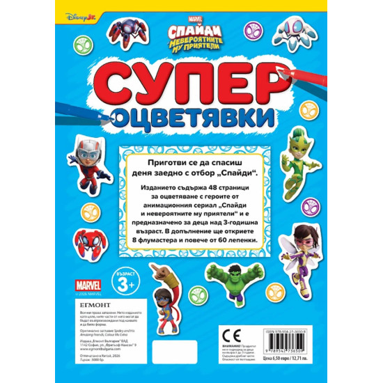 Спайди: Супер оцветявки | Егмонт