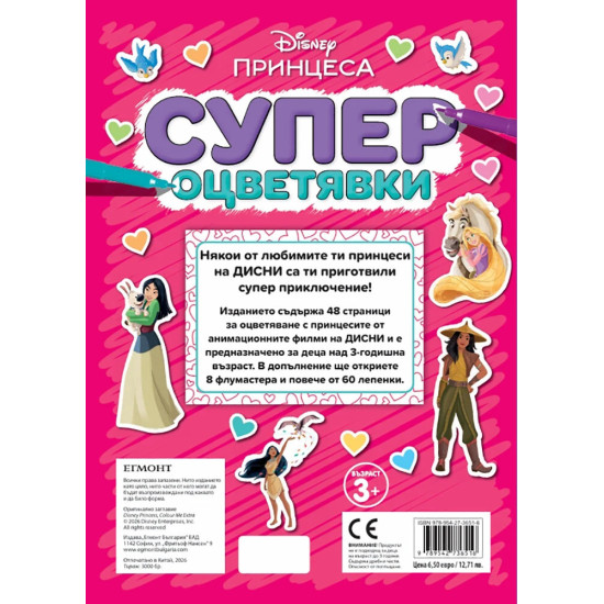 Принцеса: Супер оцветявки | Егмонт