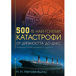 500-те най-големи катастрофи от древността до днес