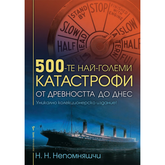 500-те най-големи катастрофи от древността до днес