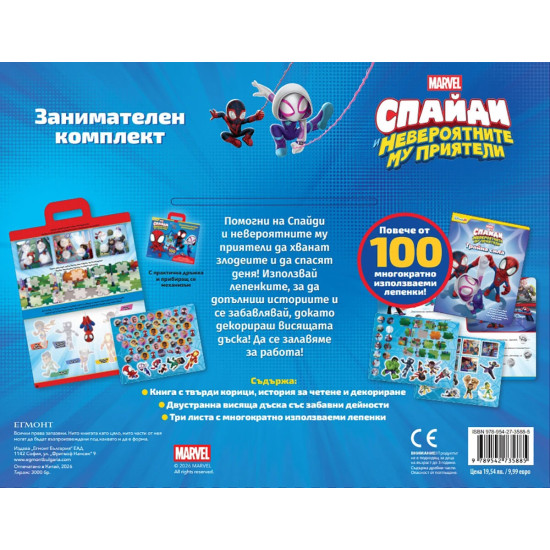 Спайди: Занимателен комплект | Егмонт
