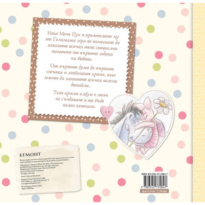 Мечо Пух: Бебешки албум