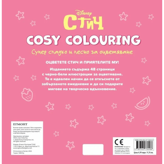 Стич (Cosy Colouring) |