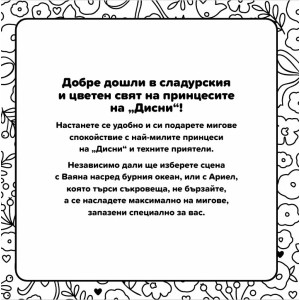 Принцеса (Cosy Colouring)