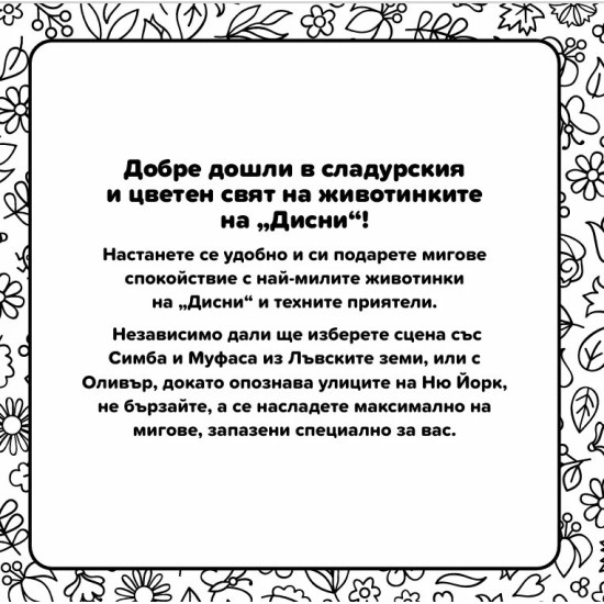 Животинки (Cosy Colouring) |