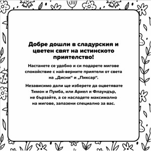 Добри приятели (Cosy Colouring)