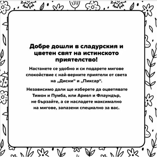 Добри приятели (Cosy Colouring) |