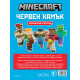 Minecraft: Червен камък - Приключение с лепенки | Егмонт