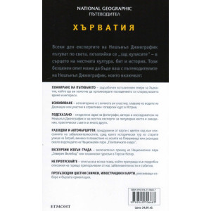 Хърватия: Пътеводител National Geographic