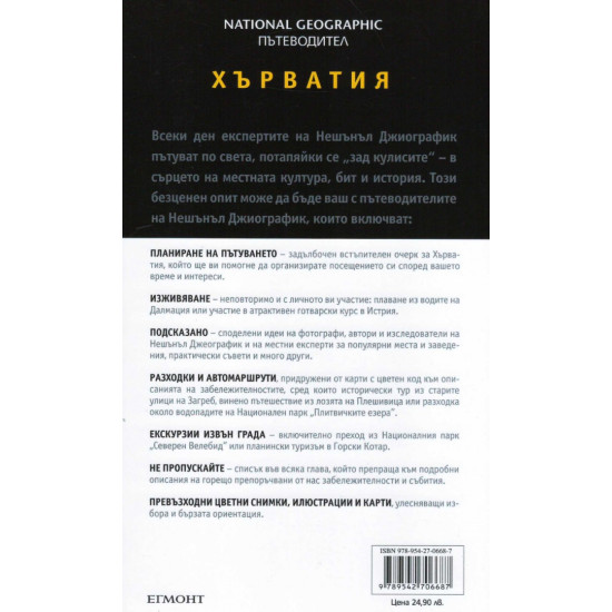 Хърватия: Пътеводител National Geographic
