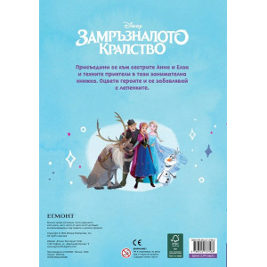 Забава с лепенки 9: Замръзналото кралство