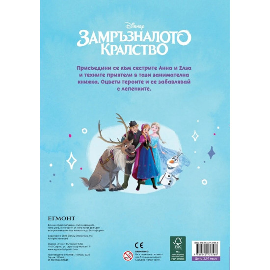 Забава с лепенки 9: Замръзналото кралство |