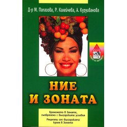 Ние и зоната