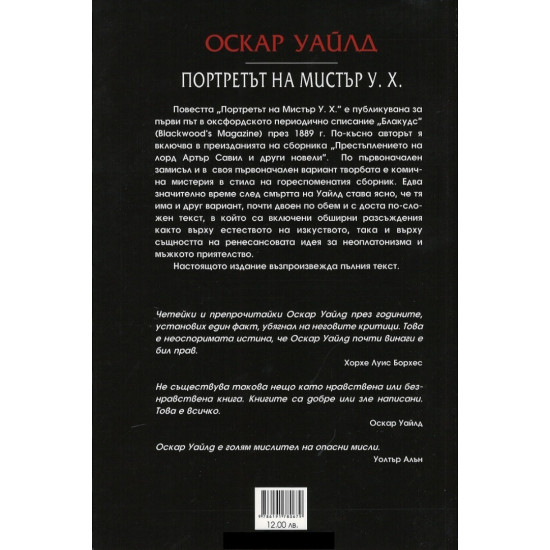 Портретът на мистър У. Х. | Оскар Уайлд