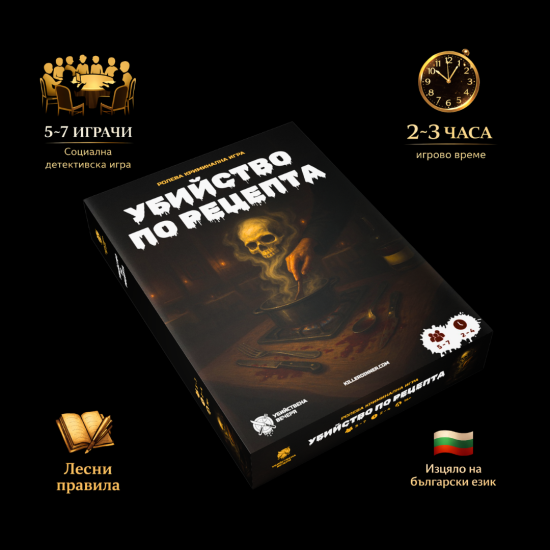 Настолна игра: Убийство по рецепта |